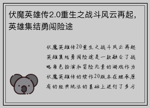 伏魔英雄传2.0重生之战斗风云再起，英雄集结勇闯险途