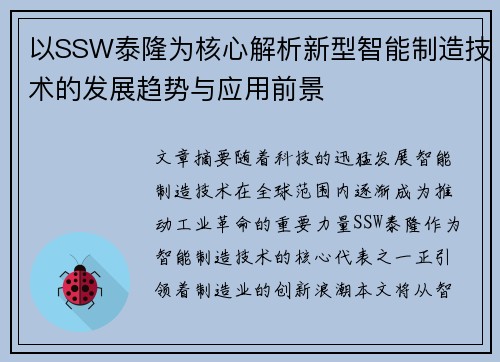 以SSW泰隆为核心解析新型智能制造技术的发展趋势与应用前景