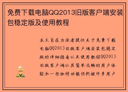 免费下载电脑QQ2013旧版客户端安装包稳定版及使用教程