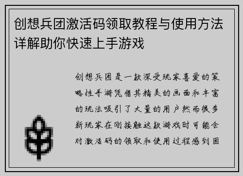 创想兵团激活码领取教程与使用方法详解助你快速上手游戏