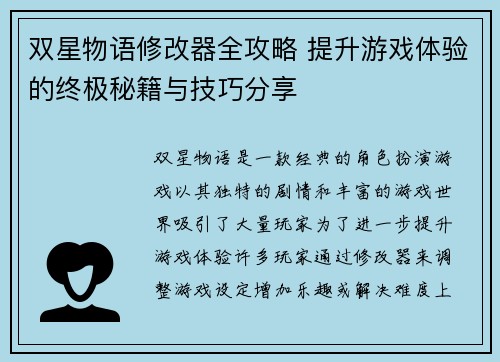双星物语修改器全攻略 提升游戏体验的终极秘籍与技巧分享