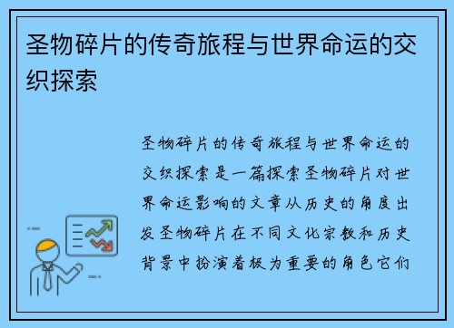 圣物碎片的传奇旅程与世界命运的交织探索