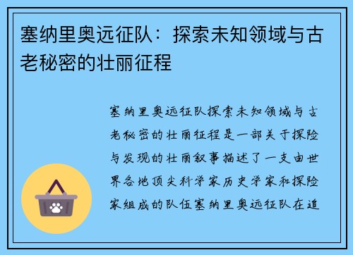 塞纳里奥远征队：探索未知领域与古老秘密的壮丽征程