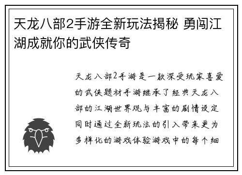 天龙八部2手游全新玩法揭秘 勇闯江湖成就你的武侠传奇
