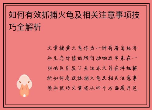 如何有效抓捕火龟及相关注意事项技巧全解析