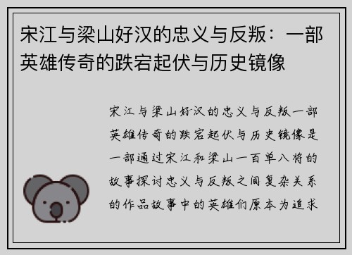 宋江与梁山好汉的忠义与反叛：一部英雄传奇的跌宕起伏与历史镜像