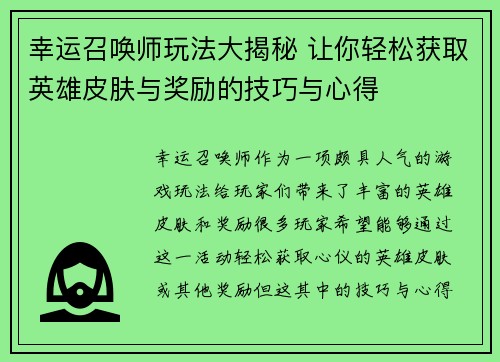 幸运召唤师玩法大揭秘 让你轻松获取英雄皮肤与奖励的技巧与心得