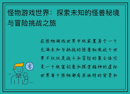 怪物游戏世界：探索未知的怪兽秘境与冒险挑战之旅