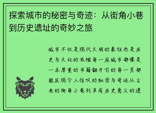 探索城市的秘密与奇迹：从街角小巷到历史遗址的奇妙之旅