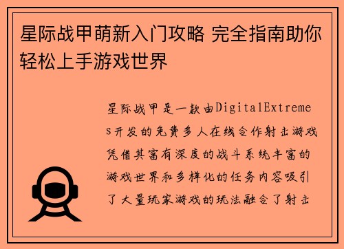 星际战甲萌新入门攻略 完全指南助你轻松上手游戏世界