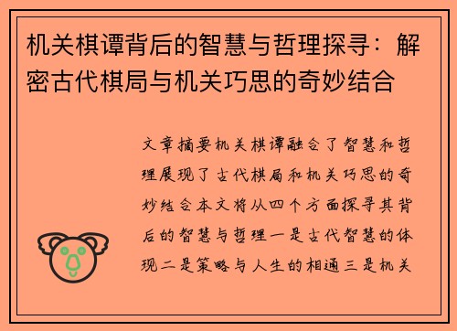 机关棋谭背后的智慧与哲理探寻：解密古代棋局与机关巧思的奇妙结合