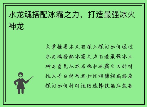 水龙魂搭配冰霜之力，打造最强冰火神龙