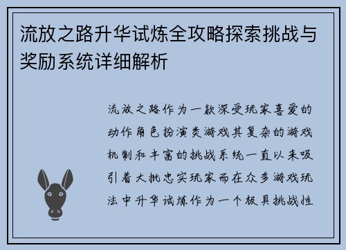 流放之路升华试炼全攻略探索挑战与奖励系统详细解析