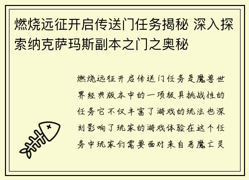燃烧远征开启传送门任务揭秘 深入探索纳克萨玛斯副本之门之奥秘