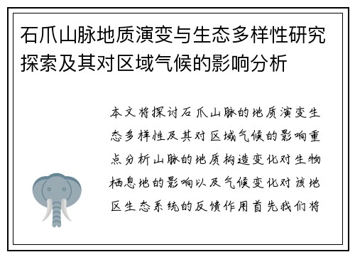 石爪山脉地质演变与生态多样性研究探索及其对区域气候的影响分析