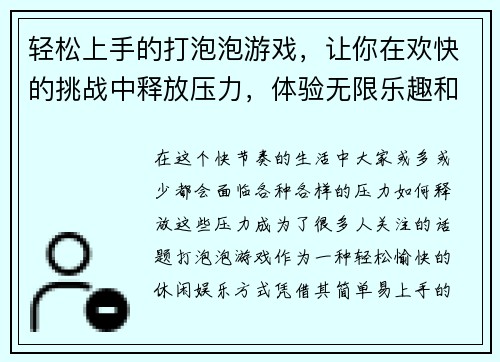 轻松上手的打泡泡游戏，让你在欢快的挑战中释放压力，体验无限乐趣和刺激！